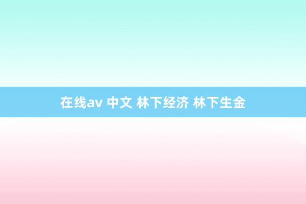 在线av 中文 林下经济 林下生金